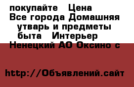 покупайте › Цена ­ 668 - Все города Домашняя утварь и предметы быта » Интерьер   . Ненецкий АО,Оксино с.